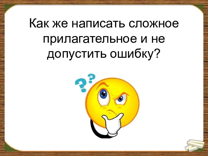 Как же написать сложное прилагательное и не допустить ошибку?