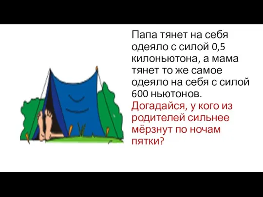 Папа тянет на себя одеяло с силой 0,5 килоньютона, а мама