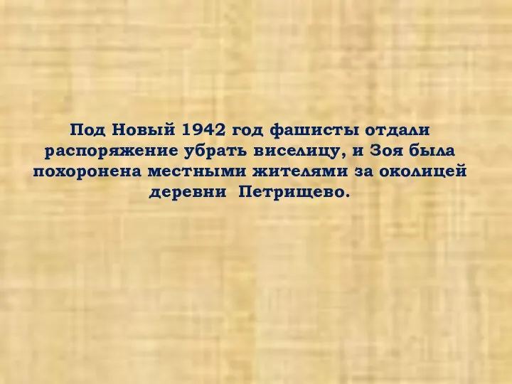 Под Новый 1942 год фашисты отдали распоряжение убрать виселицу, и Зоя