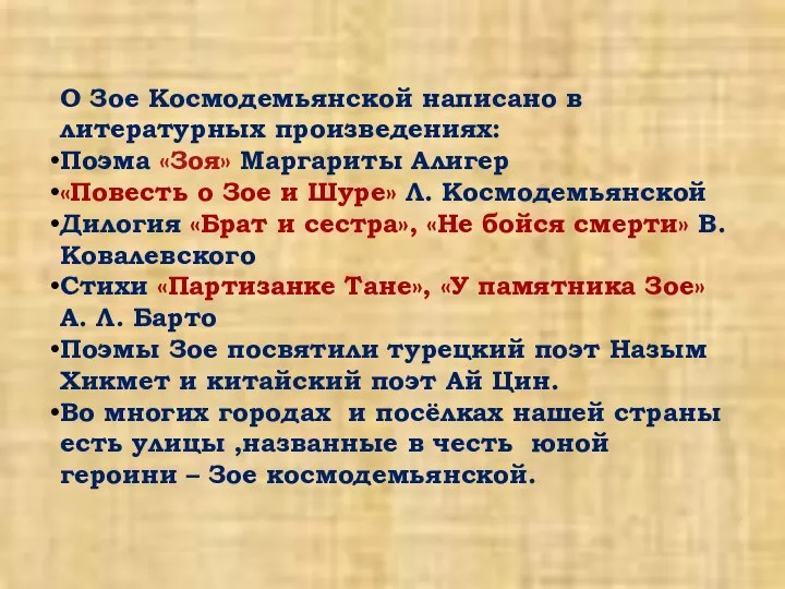 О Зое Космодемьянской написано в литературных произведениях: Поэма «Зоя» Маргариты Алигер