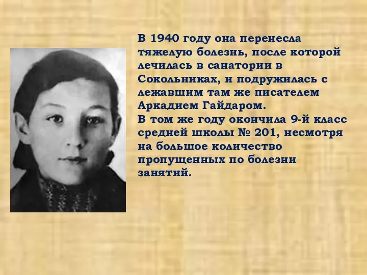 В 1940 году она перенесла тяжелую болезнь, после которой лечилась в