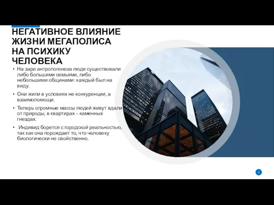 НЕГАТИВНОЕ ВЛИЯНИЕ ЖИЗНИ МЕГАПОЛИСА НА ПСИХИКУ ЧЕЛОВЕКА На заре антропогенеза люди