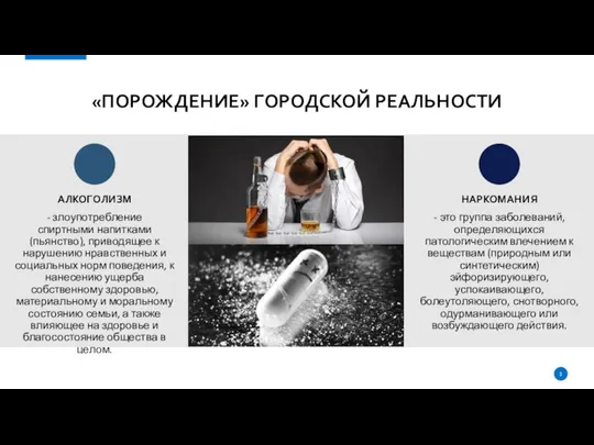 «ПОРОЖДЕНИЕ» ГОРОДСКОЙ РЕАЛЬНОСТИ - злоупотребление спиртными напитками (пьянство), приводящее к нарушению