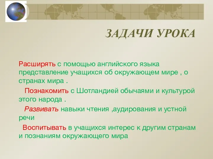 ЗАДАЧИ УРОКА Расширять с помощью английского языка представление учащихся об окружающем