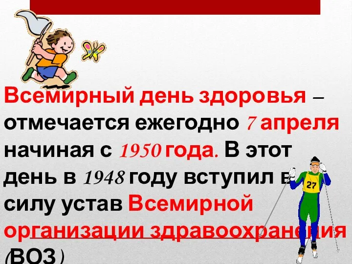 Всемирный день здоровья – отмечается ежегодно 7 апреля начиная с 1950