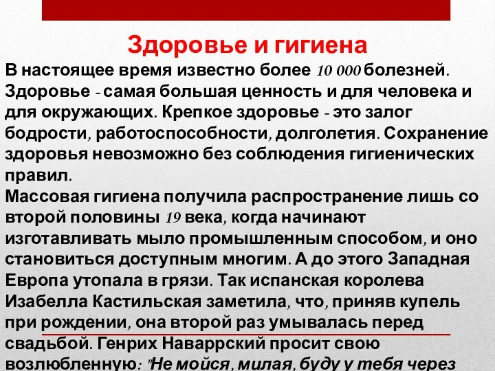 Здоровье и гигиена В настоящее время известно более 10 000 болезней.