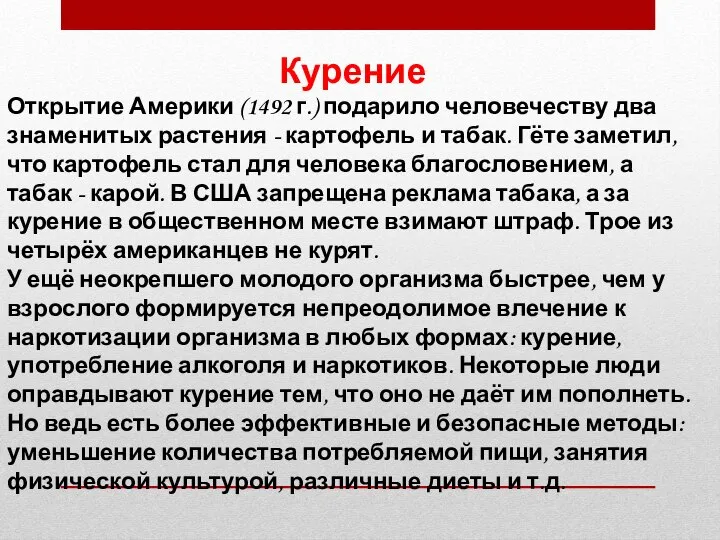 Курение Открытие Америки (1492 г.) подарило человечеству два знаменитых растения -