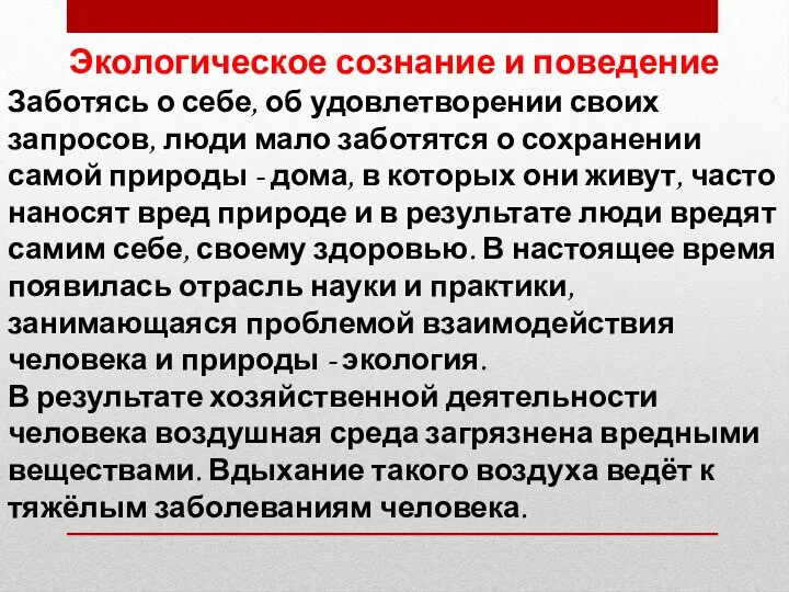 Экологическое сознание и поведение Заботясь о себе, об удовлетворении своих запросов,