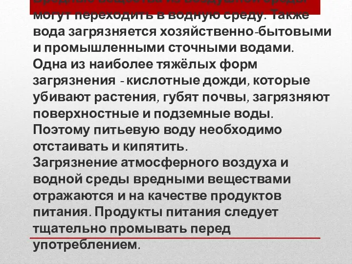 Вредные вещества из воздушной среды могут переходить в водную среду. Также