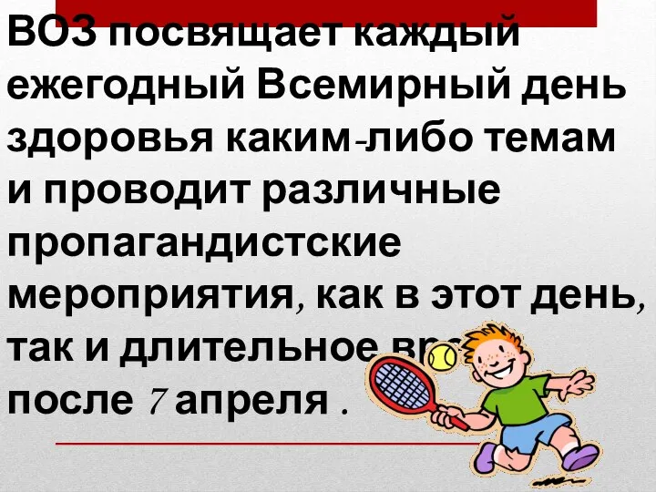 ВОЗ посвящает каждый ежегодный Всемирный день здоровья каким-либо темам и проводит