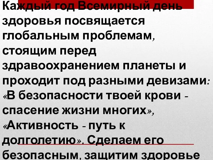 Каждый год Всемирный день здоровья посвящается глобальным проблемам, стоящим перед здравоохранением