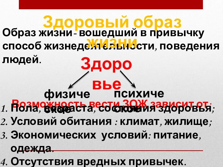 Образ жизни- вошедший в привычку способ жизнедеятельности, поведения людей. Здоровье физическое