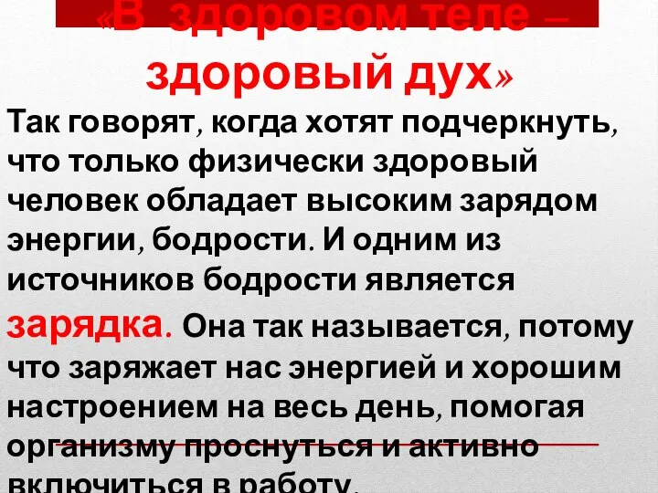 «В здоровом теле – здоровый дух» Так говорят, когда хотят подчеркнуть,