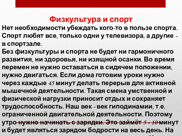 Физкультура и спорт Нет необходимости убеждать кого-то в пользе спорта. Спорт