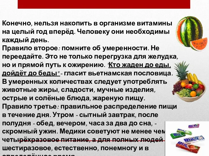 Конечно, нельзя накопить в организме витамины на целый год вперёд. Человеку