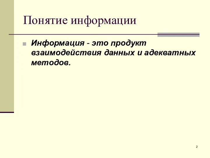 Понятие информации Информация - это продукт взаимодействия данных и адекватных методов.