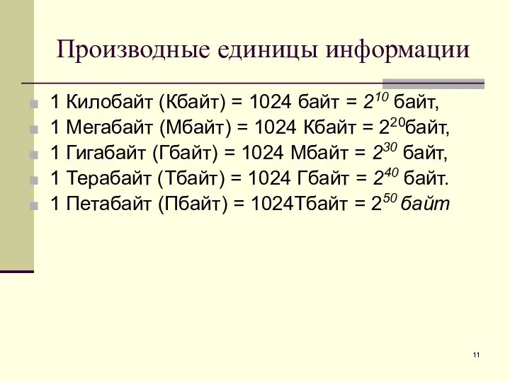 Производные единицы информации 1 Килобайт (Кбайт) = 1024 байт = 210