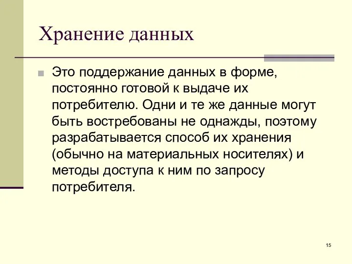 Хранение данных Это поддержание данных в форме, постоянно готовой к выдаче