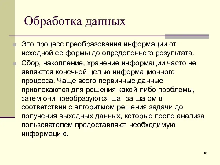 Обработка данных Это процесс преобразования информации от исходной ее формы до