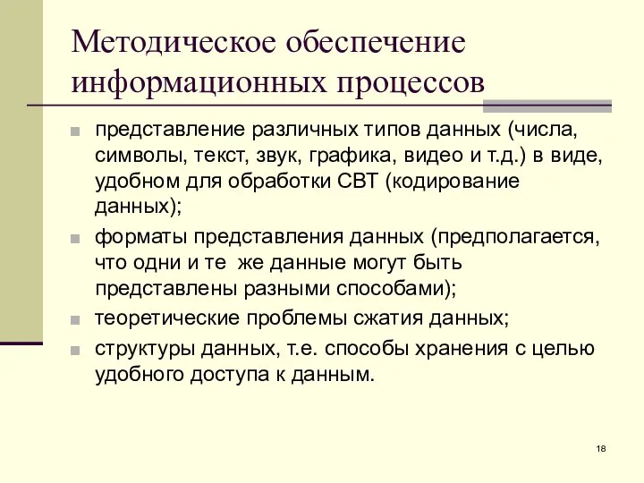 Методическое обеспечение информационных процессов представление различных типов данных (числа, символы, текст,