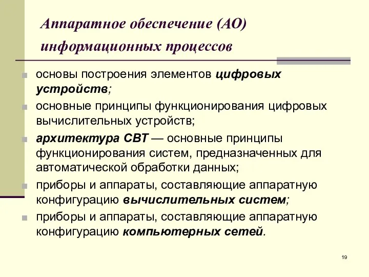 Аппаратное обеспечение (АО) информационных процессов основы построения элементов цифровых устройств; основные