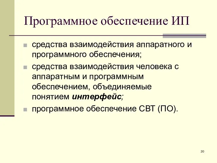 Программное обеспечение ИП средства взаимодействия аппаратного и программного обеспечения; средства взаимодействия