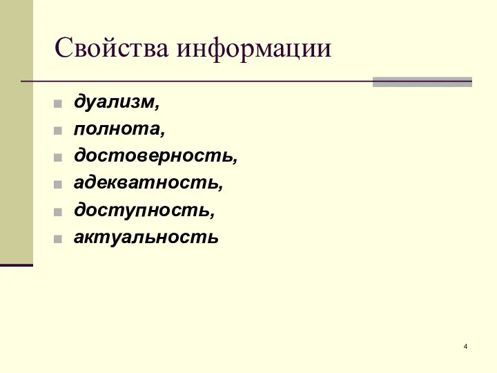 Свойства информации дуализм, полнота, достоверность, адекватность, доступность, актуальность