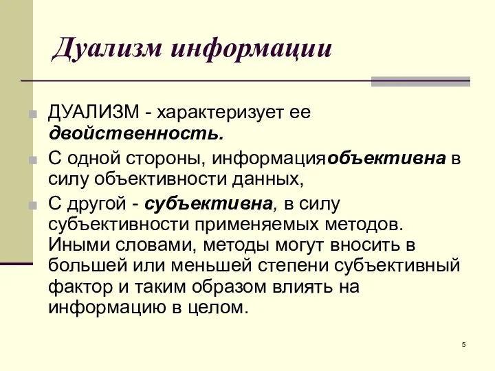 Дуализм информации ДУАЛИЗМ - характеризует ее двойственность. С одной стороны, информацияобъективна