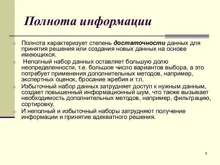 Полнота информации Полнота характеризует степень достаточности данных для принятия решения или