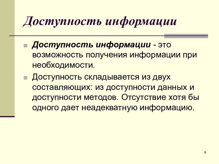 Доступность информации Доступность информации - это возможность получения информации при необходимости.