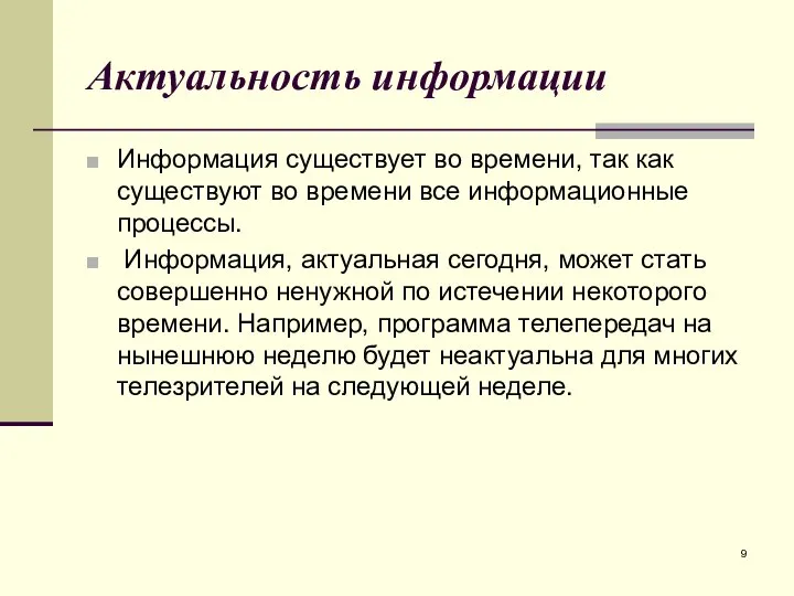 Актуальность информации Информация существует во времени, так как существуют во времени