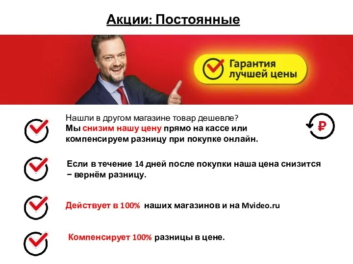 Акции: Постоянные Нашли в другом магазине товар дешевле? Мы снизим нашу