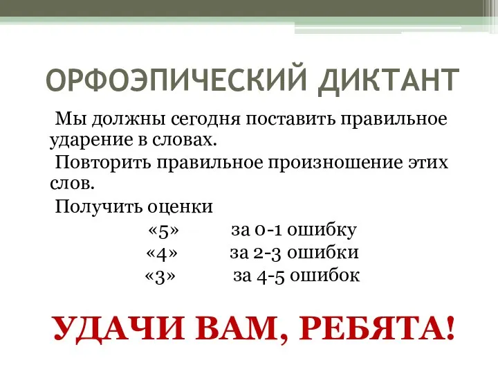 ОРФОЭПИЧЕСКИЙ ДИКТАНТ Мы должны сегодня поставить правильное ударение в словах. Повторить