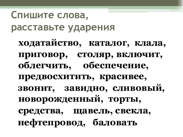 Спишите слова, расставьте ударения ходатайство, каталог, клала, приговор, столяр, включит, облегчить,