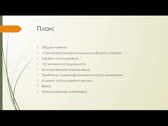 План: Общие понятия Спектрофотометрия в видимой области спектра Сферы использования Испытание