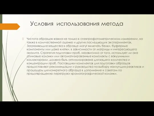 Условия использования метода Чистота образцов важна не только в спектрофотометрическом измерении,