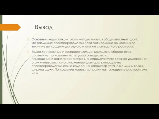 Вывод Основным недостатком этого метода является общеизвестный факт, что различные спектрофотометры