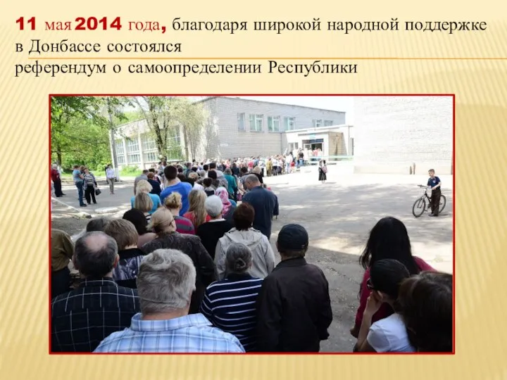 11 мая 2014 года, благодаря широкой народной поддержке в Донбассе состоялся референдум о самоопределении Республики