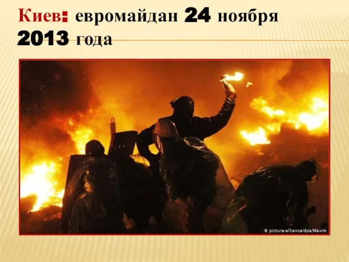 Киев: евромайдан 24 ноября 2013 года