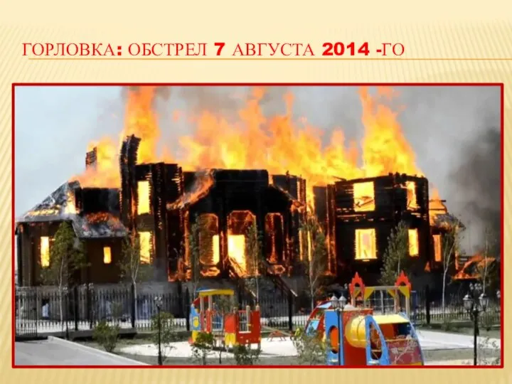 ГОРЛОВКА: ОБСТРЕЛ 7 АВГУСТА 2014 -ГО