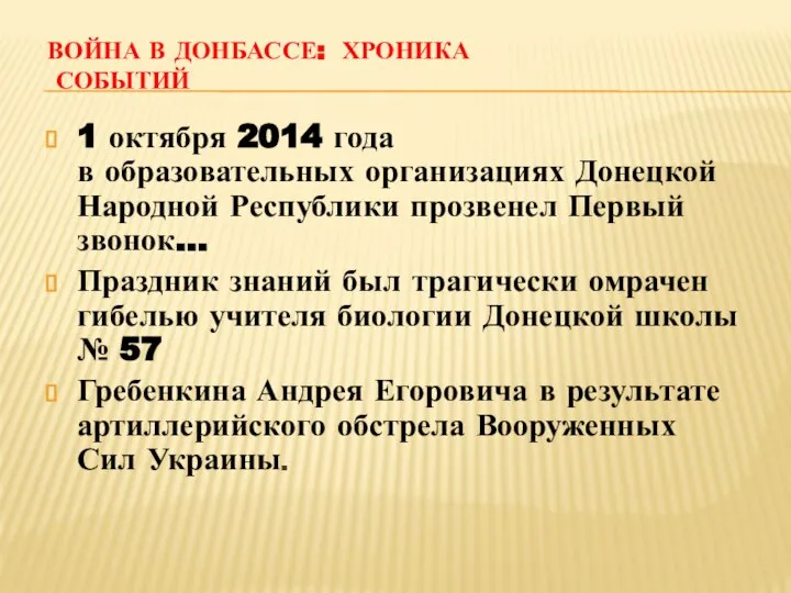 ВОЙНА В ДОНБАССЕ: ХРОНИКА СОБЫТИЙ 1 октября 2014 года в образовательных