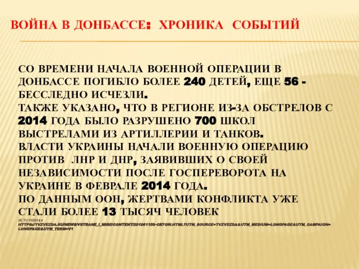 ВОЙНА В ДОНБАССЕ: ХРОНИКА СОБЫТИЙ СО ВРЕМЕНИ НАЧАЛА ВОЕННОЙ ОПЕРАЦИИ В