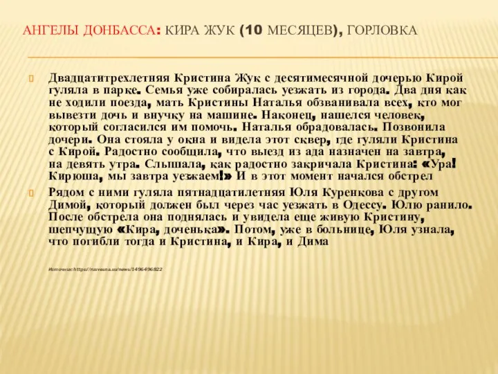 АНГЕЛЫ ДОНБАССА: КИРА ЖУК (10 МЕСЯЦЕВ), ГОРЛОВКА Двадцатитрехлетняя Кристина Жук с