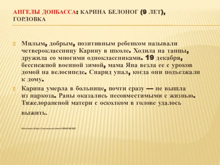 АНГЕЛЫ ДОНБАССА: КАРИНА БЕЛОНОГ (9 ЛЕТ), ГОРЛОВКА Милым, добрым, позитивным ребенком