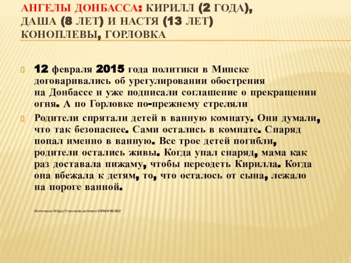 АНГЕЛЫ ДОНБАССА: КИРИЛЛ (2 ГОДА), ДАША (8 ЛЕТ) И НАСТЯ (13