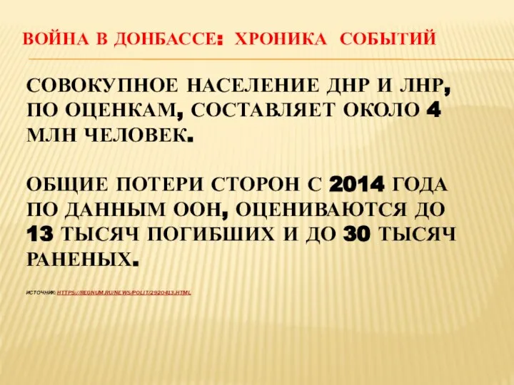 ВОЙНА В ДОНБАССЕ: ХРОНИКА СОБЫТИЙ СОВОКУПНОЕ НАСЕЛЕНИЕ ДНР И ЛНР, ПО