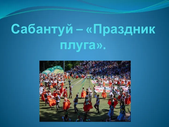 Сабантуй - праздник народов Башкирии и Татарстана