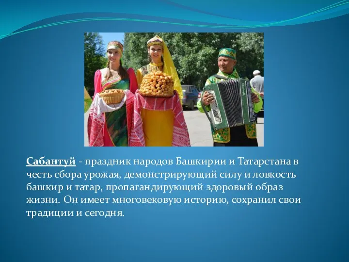 Сабантуй - праздник народов Башкирии и Татарстана в честь сбора урожая,