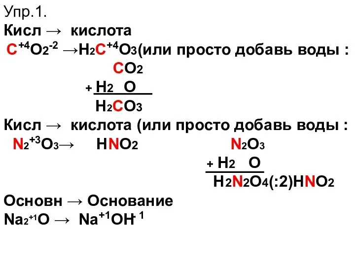 Упр.1. Кисл → кислота С+4O2-2 →Н2С+4О3(или просто добавь воды : СO2