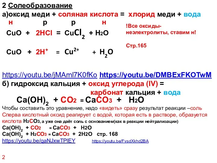 2 Солеобразование а)оксид меди + соляная кислота = хлорид меди +